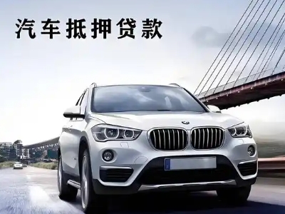 锡林浩特车抵贷如何办理押车和不押车?