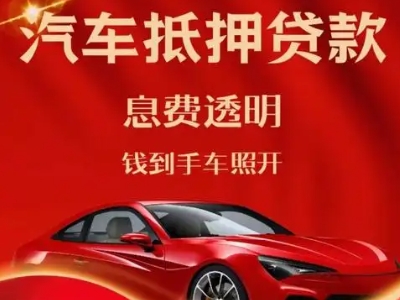 锡林浩特良好口碑的汽车抵押贷款公司推荐